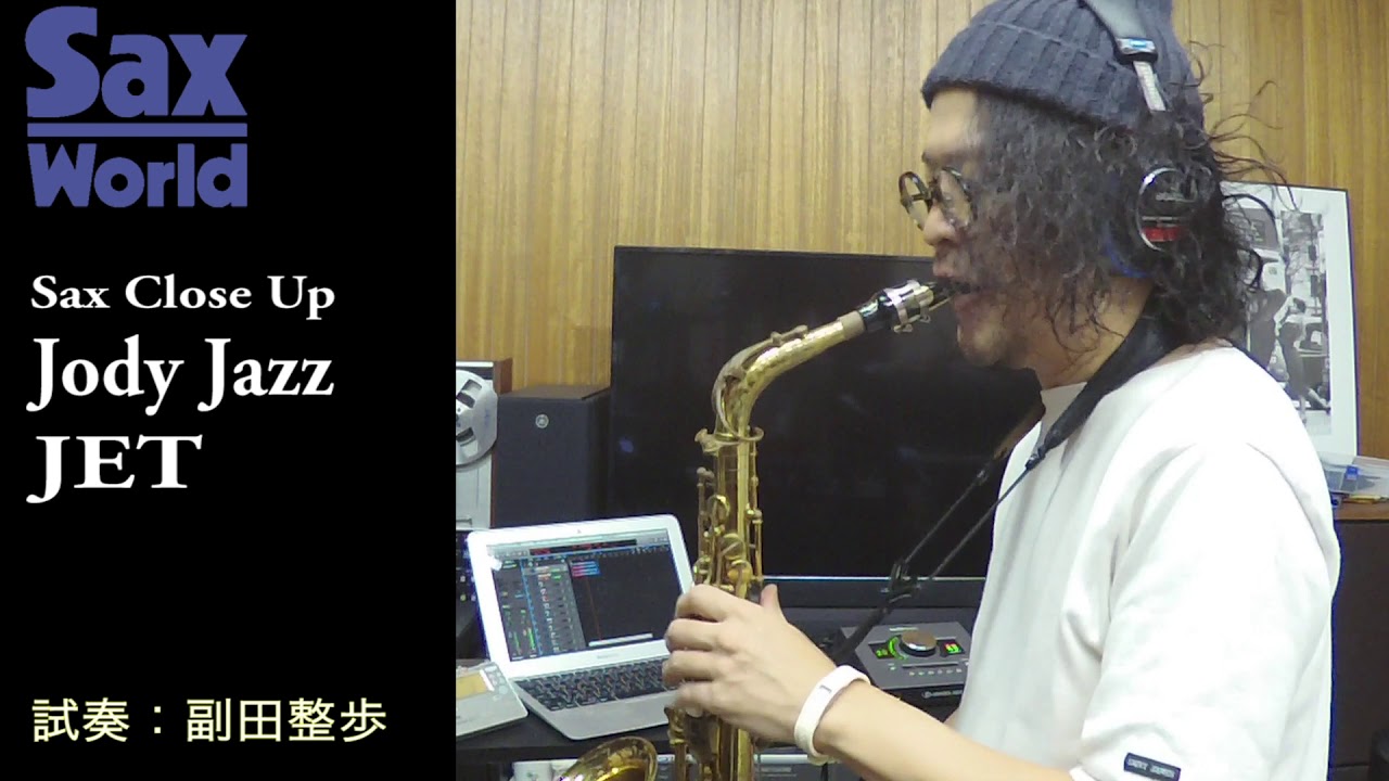 サックス・ワールド Jody Jazz JET 試奏動画