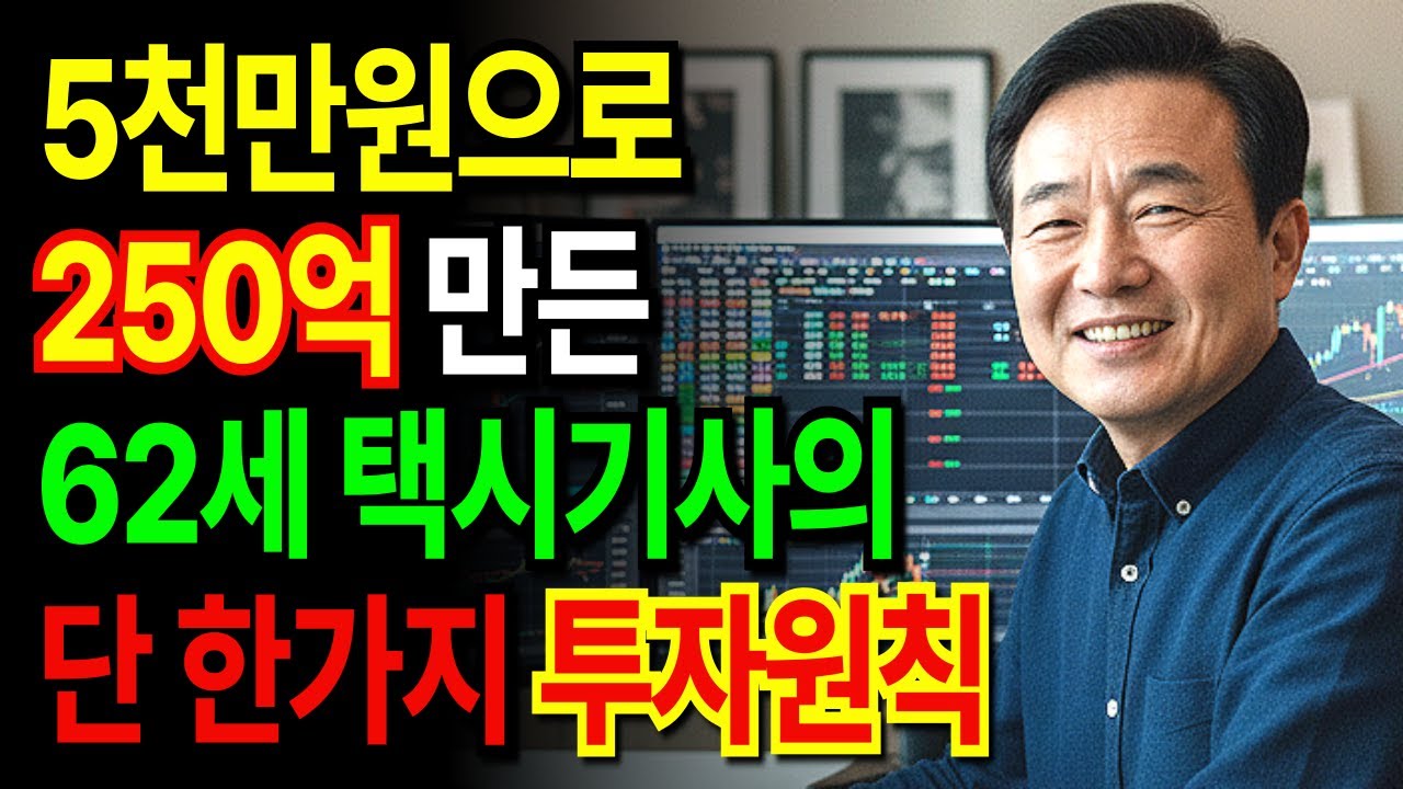 5000만원 종자돈으로 주식투자 시작하여 250억 만든 60대 택시기사의 특별한 단 한가지 투자원칙