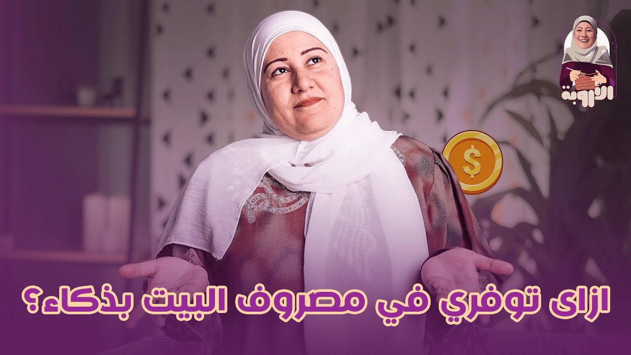 ازاى توفري في مصروف البيت بذكاء؟ #الأروبة #مصروف_البيت #توفير