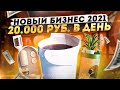 ТОП 10 Лучших Бизнес Идеи 2021. Идеи для малого бизнеса. Бизнес которого нет в России. Бизнес 2021