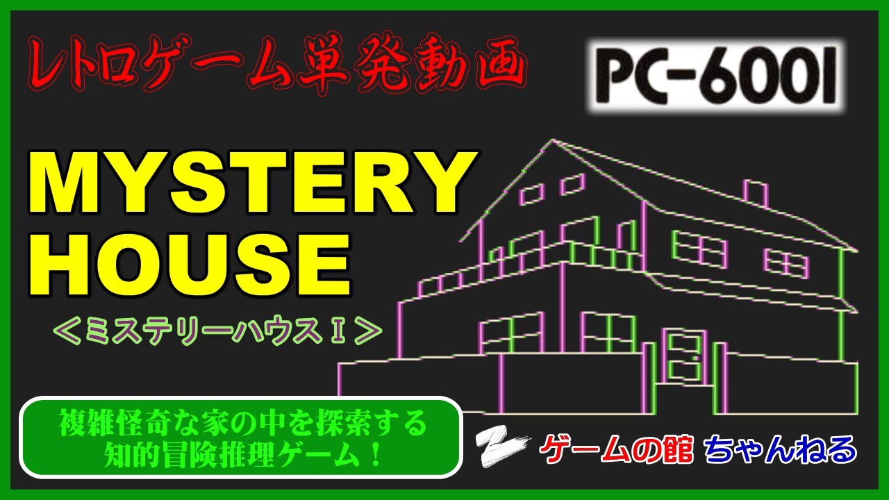 PC-6001】ミステリーハウスⅠ（マイクロキャビンのミステリー