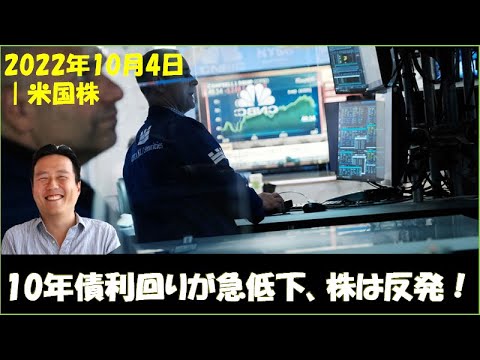 2022年10月4日 ｜10月相場がスタート｜10年債利回りが急低下、ダウは765ポイント上昇！｜ISM製造業景況感やテスラ出荷台数など・・