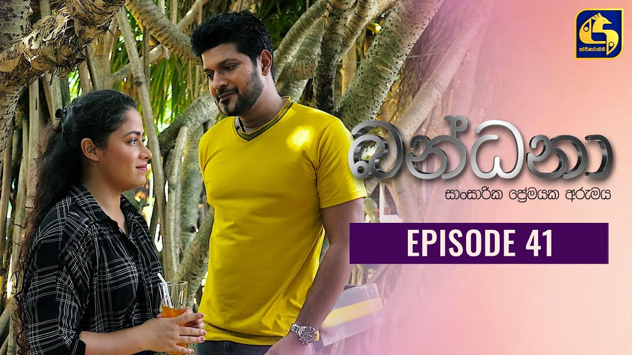 Bandana Episode 41 බන්ධනා 17th June 2022 YouTube