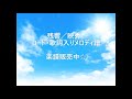 残響/映秀。 コード・歌詞入りメロディ譜
