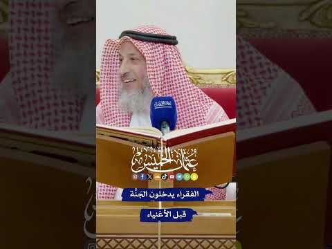 الفقراء يدخلون الج ن ة قبل الأغنياء عثمان الخميس