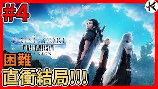 《核心危機-FINAL FANTASY VII-》直衝結局歡迎光臨!!!➤終戰 ... 