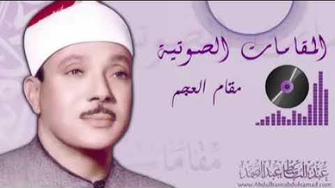 عبدالباسط عبدالصمد  مقام الصبا سورة القيامة