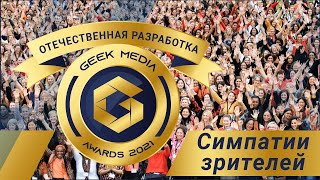 ЛУЧШИЕ НАСТОЛЬНЫЕ ИГРЫ от зрителей премии Geek Media Awards в номинации 
