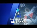 Прямой эфир программы «Настоящее время. Америка» – 14 сентября 2020