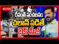 CM Revanth Shocking Decision LIVE చల న పడ త బ క స జ Bike Challan TS Govt RTV CM Revanth Shocking Decision LIVE చల న పడ త బ క స జ Bike Challan TS Govt RTV