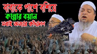 বাবাকে পাশে বসিয়ে কান্নার ওয়াজ ,আল্লামা খালেদ সাইফুল্লাহ আইয়ুবী,Allama Khaled Saifullah Ayubi