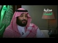 الامير محمد بن سلمان يتحدث عن رؤية 2030