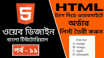 HTML CODING Part - 11 | HTML [Make Order list] | (Bangla Tutorial)