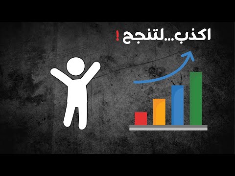 السر الصادم لتغيير حياتك بسرعة اكذب على نفسك