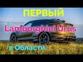 Первый Lamborghini Urus в Области...