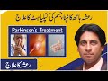 Rasha ka ilaj  parkinson treatment  diagnosing parkinsons  hath kapna ka ilaj  drjahangiryasir