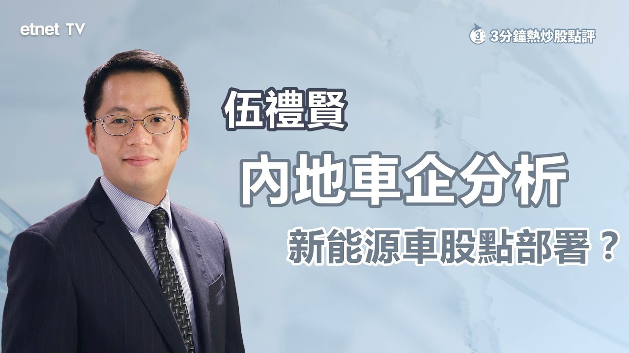 3分鐘熱炒股點評- etnet TV