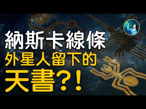 祕鲁荒原神祕巨画暗藏天机，外星人制作的宇宙星图？纳斯卡惊现奇异“木乃伊”，DNA异于人类，他们是未知古老人种，还是外星种族？