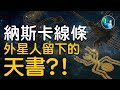 祕魯荒原神祕巨畫暗藏天機，外星人製作的宇宙星圖？納斯卡驚現奇異「木乃伊」，DNA異於人類，他們是未知古老人種，還是外星種族？| #未解之謎 扶搖