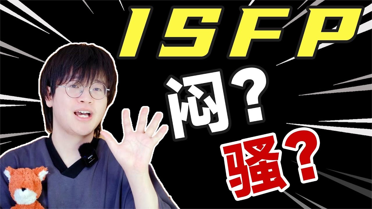 【MBTI】ISFP “勇敢的心灵”，活在当下|狐狸刷刷的类型学 #mbti #isfp