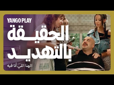 خطفوه عشان يقول الحقيقة فيلم الهنا اللي انا فيه كريم محمود عبدالعزيز دينا الشربيني