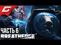 ГОВЯЖЬИ ПРИКЛЮЧЕНИЯ ➤ BREATHEDGE ➤ Прохождение #6