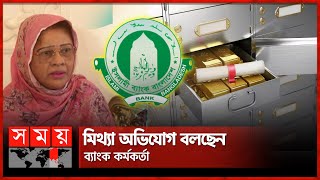 'লকার রুমে ঢুকে দেখি তালা খোলা' | Islami Bank | Bank Robbery | Chattogram | Somoy TV