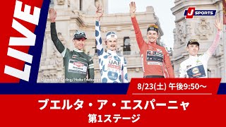 Cycle*2025　ブエルタ・ア・エスパーニャ 第1ステージ #cycle #live