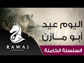 اليوم عيد من سلسلة أناشيد أبو مازن || رائد النشيد الحركي || السلسلة الكاملة – Anasheed Abu Mazen