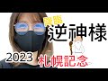【競馬】女神様と一緒に札幌記念を観戦する逆神女