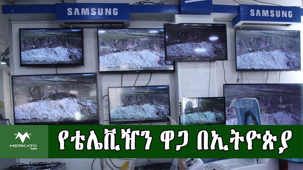 Ethiopiaአስገራሚ የስማርት ቴሌቪዥን ዋጋ በኢትዮጵያ Price Of Fridge In Ethiopia