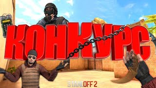 КОНКУРС НА 20 голды // Standoff 2