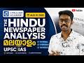 HINDU NEWS PAPER ANALYSIS MALAYALAM 01 AUGUST 2026