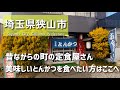 ※閉店【埼玉グルメ】埼玉県狭山市の老舗の定食屋さんにて美味しいとんかつを堪能!やみつきになること間違いなし!何度も行きたくなるお店はこちら-vlog-