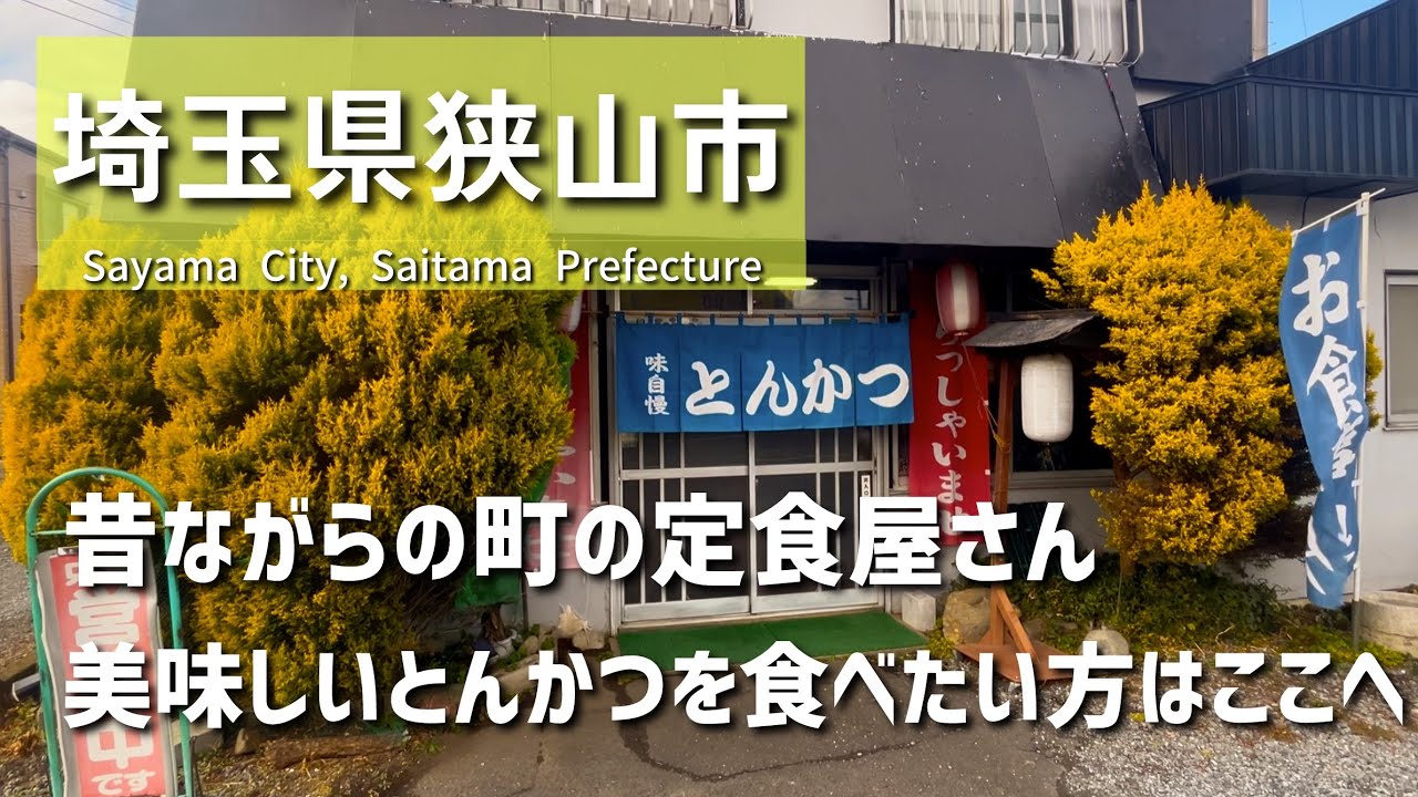 ※閉店【埼玉グルメ】埼玉県狭山市の老舗の定食屋さんにて美味しいとんかつを堪能！やみつきになること間違いなし！何度も行きたくなるお店はこちら-vlog-