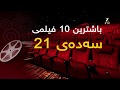 باشترین 10 فیلمی سەدەی 21