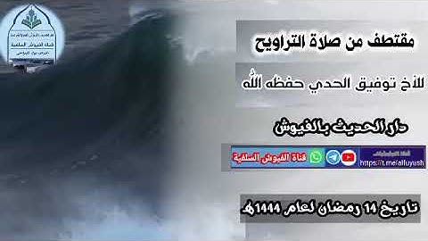 مقتطف من صلاة التراويح/ للأخ القارئ توفيق الحدي اليافعي حفظه الله/ دار الحديث بالفيوش حرسها الله