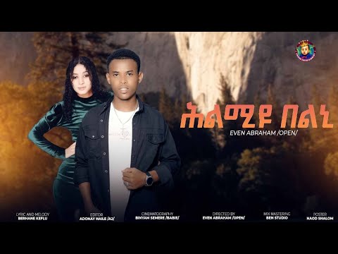 Even Abraham /Open/ - Hlmiyu Belni / ሕልሚዩ በልኒ New Eritrean Music Video 2025