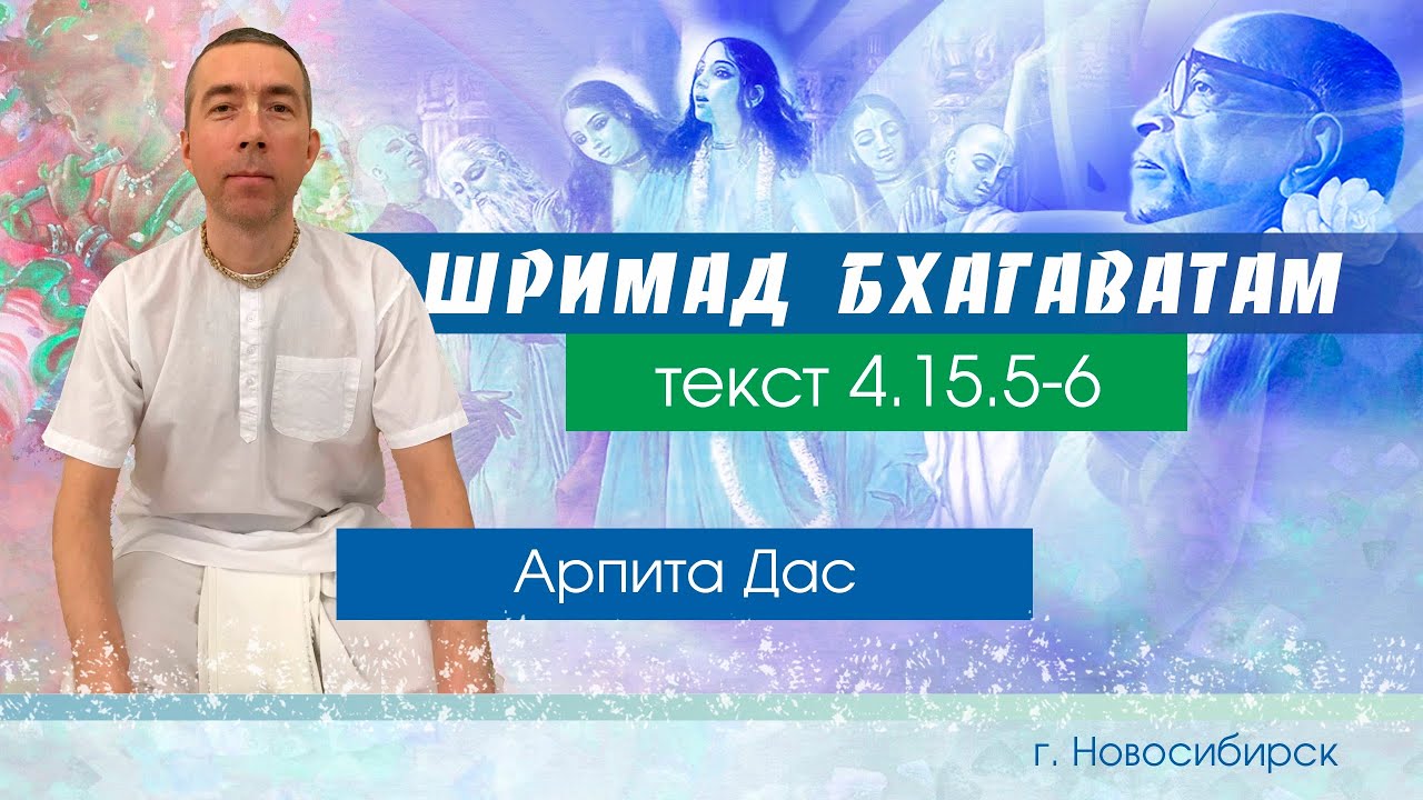 ШБ 4.15.5-6 Арпита Дас