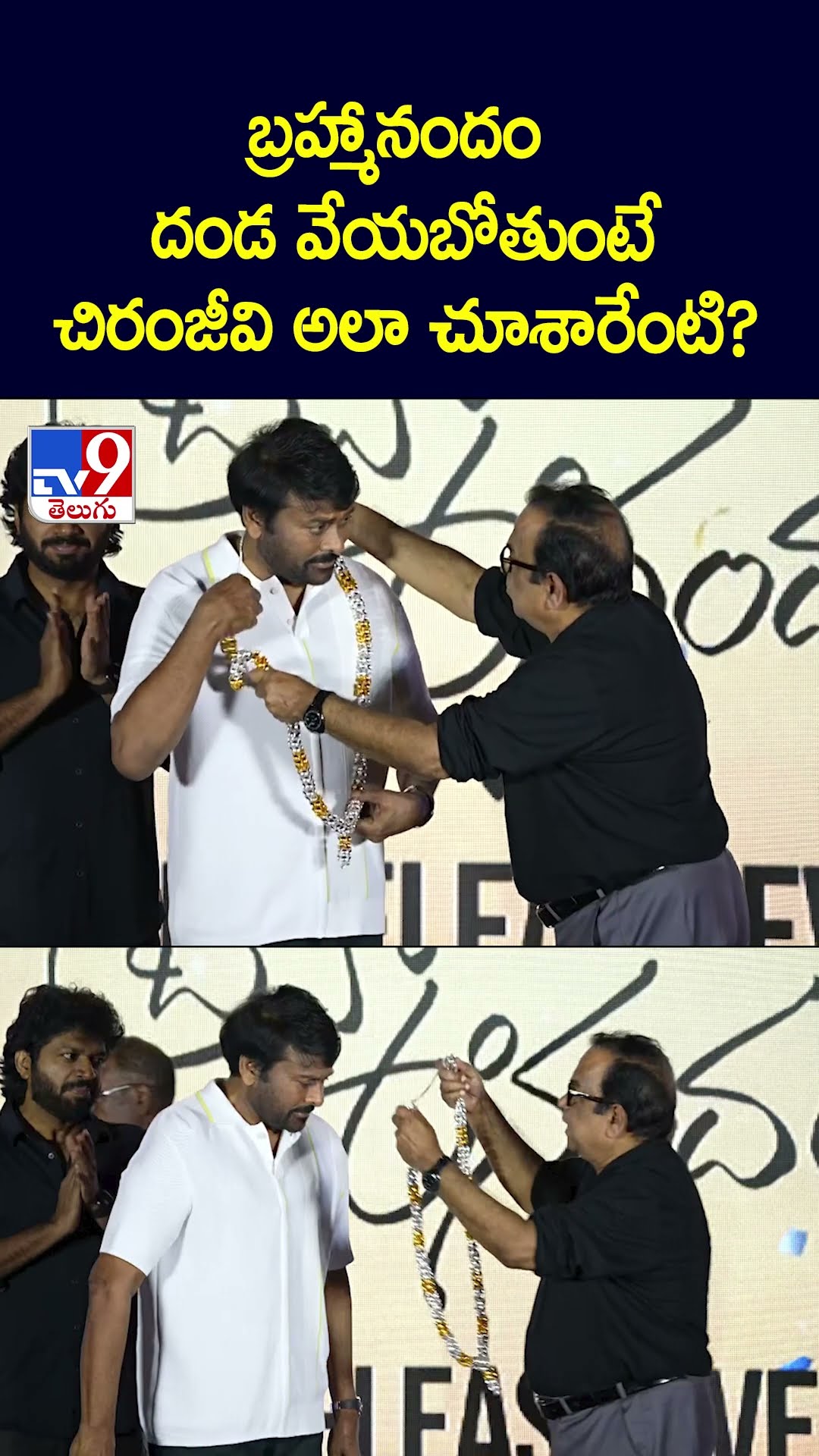 బ్రహ్మానందం దండ వేయబోతుంటే చిరంజీవి అలా చూశారేంటి? - TV9