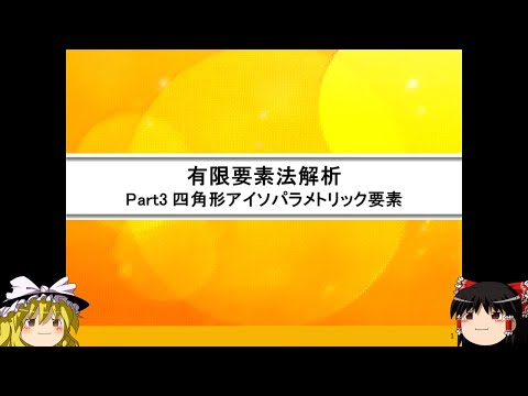 有限要素法解析Part3:四角形アイソパラメトリック要素 hqdefault