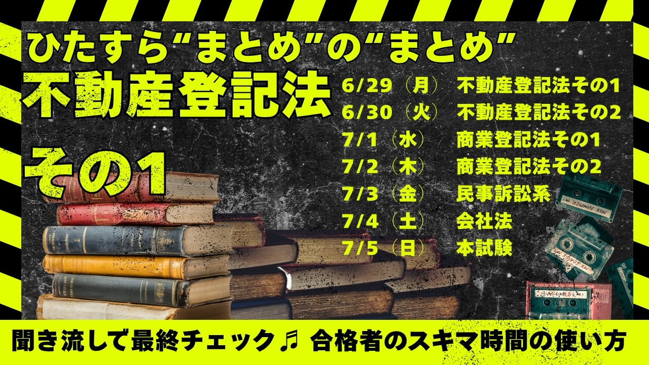 司法書士試験 ブレークスルー 5.6.7 不動産登記法　むぎむぎ08131 ひたすらまとめのまとめ｜不動産登記法その1｜司法書士試験 - YouTube