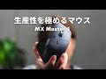 新機能はこう使え!高機能マウスMX Master 4で生産性を爆上げする方法はこれだ!