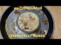 Vermicelli Kheer|ಶಾವಿಗೆ ಪಾಯಸ| Vermicelli Payasam|CC 196