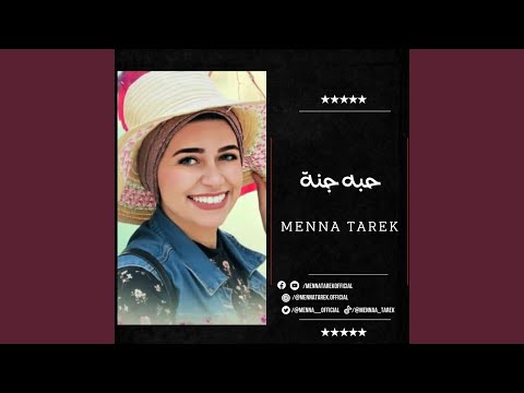 كوفر حبه جنة منة طارق