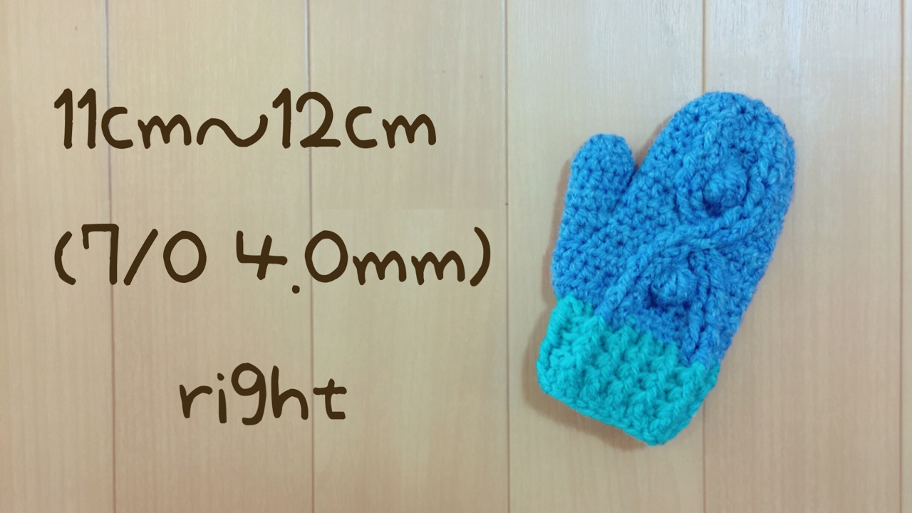 かぎ針編み ミトン子供11cm 12cm右手の編み方 How To Crochet A Mittens Youtube