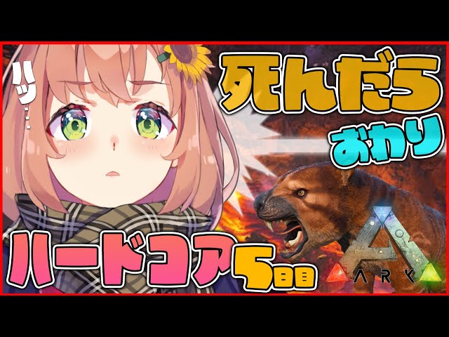 【ARK: Survival Evolved】ハードコア５日目。一番危ない洞窟巡り。今夜が山田【 本間ひまわり/にじさんじ】のサムネイル