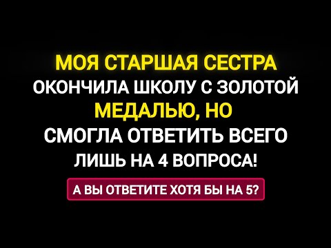 Видео: Непростой Тест на Кругозор и Общие Знания.