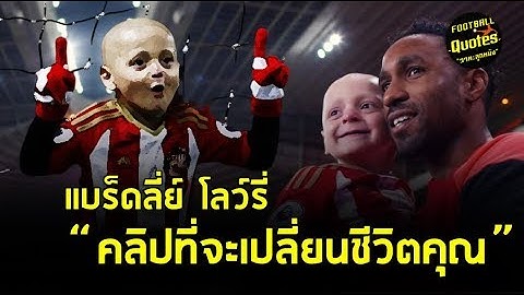 วาทะลูกหนังขอเสนอ "แบร็ดลี่ย์ โลว์รี่ คลิปที่จะเปลี่ยนชีวิตคุณ"