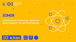 картинка: 10 клас. Хімія. Синтетичні волокна: фізичні властивості та застосування